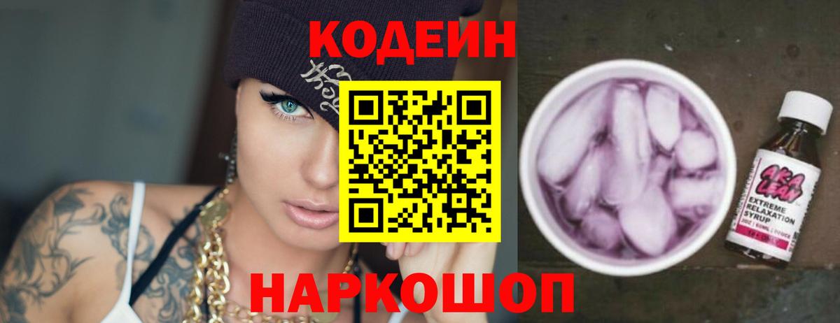 Кодеин напиток Lean (лин)  Бузулук 